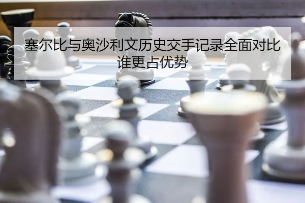 塞尔比与奥沙利文历史交手记录全面对比谁更占优势